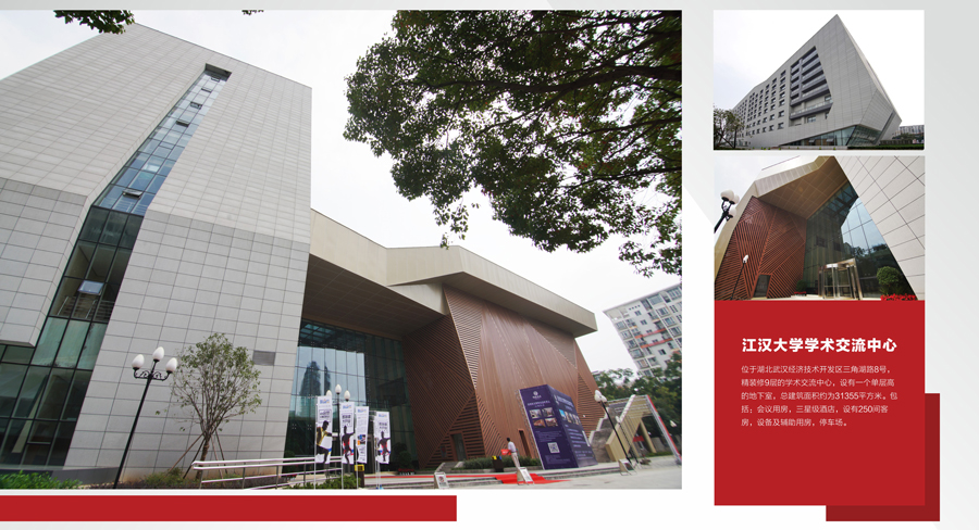 江汉大学学术交流中心