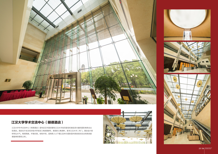 江汉学术交流中心（明德酒店）
